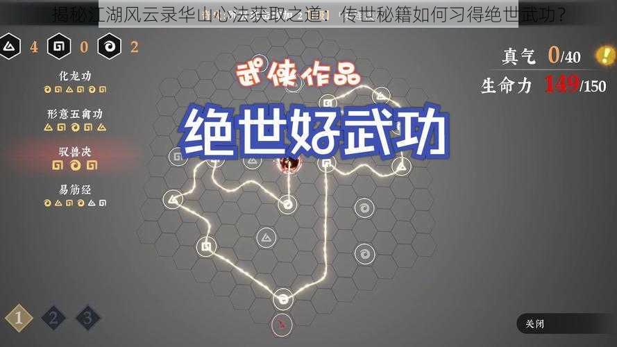 揭秘江湖风云录华山心法获取之道：传世秘籍如何习得绝世武功？