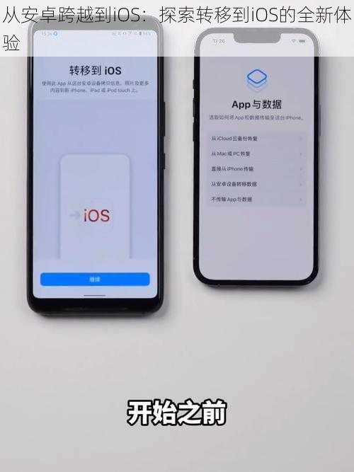 从安卓跨越到iOS：探索转移到iOS的全新体验