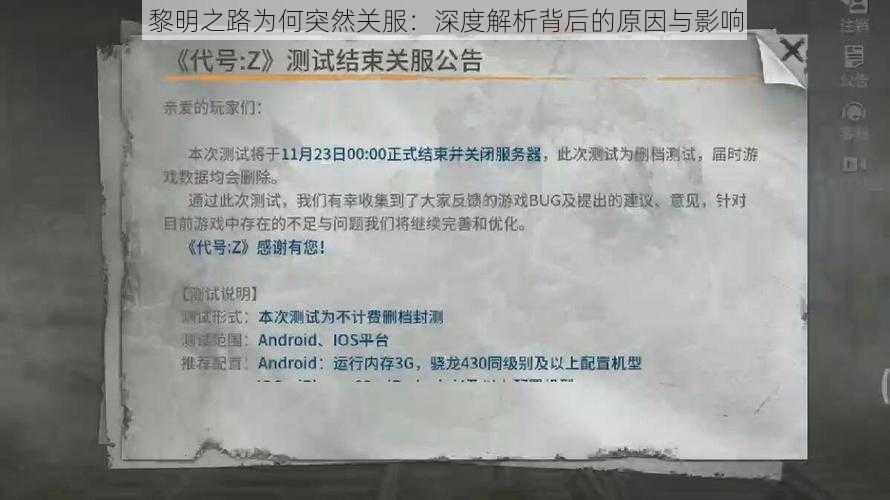 黎明之路为何突然关服：深度解析背后的原因与影响