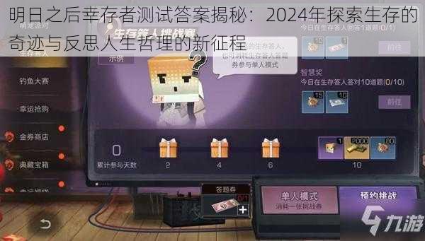 明日之后幸存者测试答案揭秘：2024年探索生存的奇迹与反思人生哲理的新征程