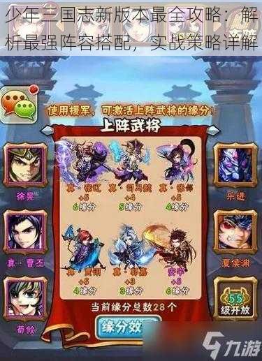 少年三国志新版本最全攻略：解析最强阵容搭配，实战策略详解