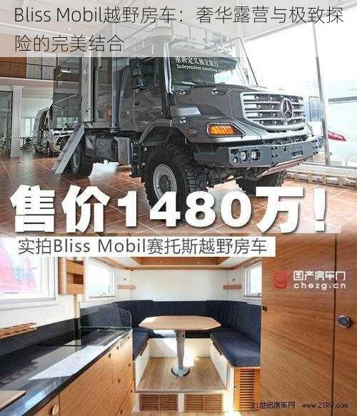 Bliss Mobil越野房车：奢华露营与极致探险的完美结合