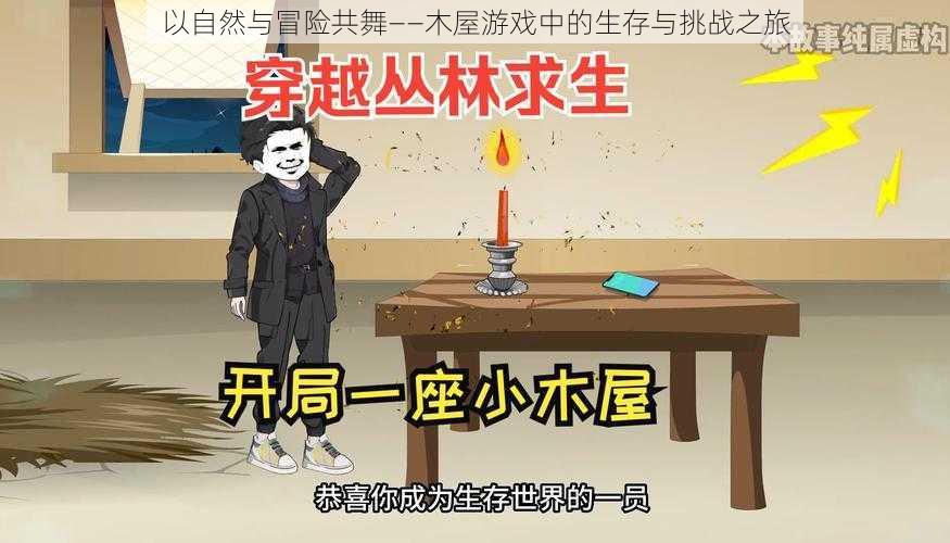 以自然与冒险共舞——木屋游戏中的生存与挑战之旅