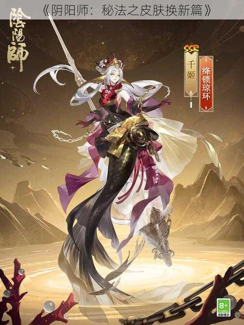 《阴阳师：秘法之皮肤换新篇》