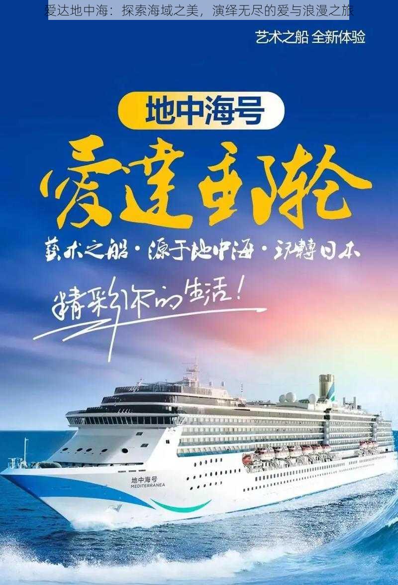 爱达地中海：探索海域之美，演绎无尽的爱与浪漫之旅