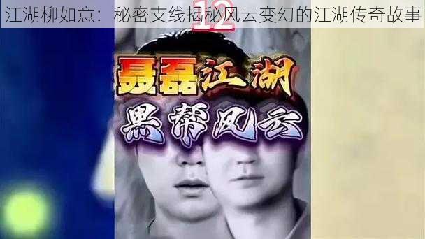 江湖柳如意：秘密支线揭秘风云变幻的江湖传奇故事