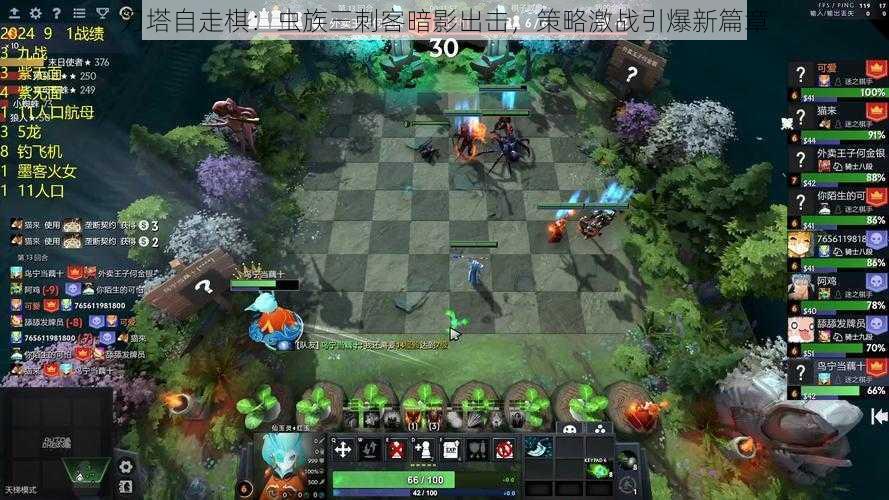 刀塔自走棋：虫族三刺客暗影出击，策略激战引爆新篇章