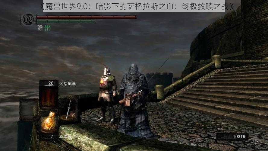 《魔兽世界9.0：暗影下的萨格拉斯之血：终极救赎之战》