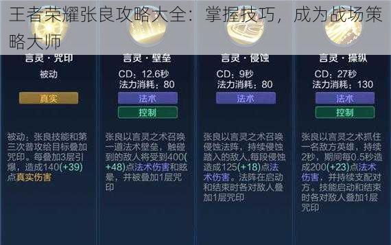 王者荣耀张良攻略大全：掌握技巧，成为战场策略大师