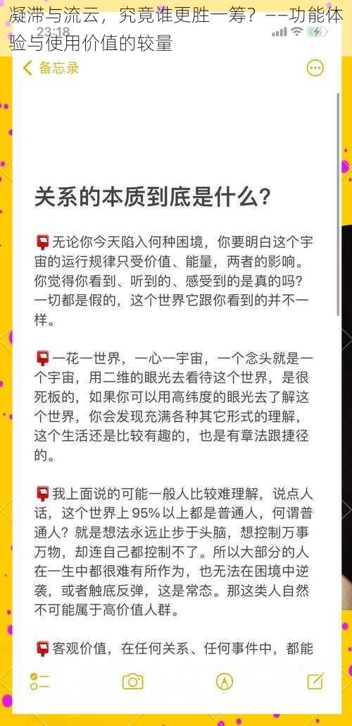 凝滞与流云，究竟谁更胜一筹？——功能体验与使用价值的较量