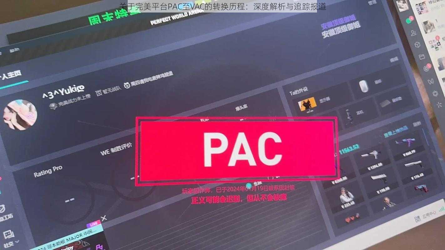 关于完美平台PAC至VAC的转换历程：深度解析与追踪报道