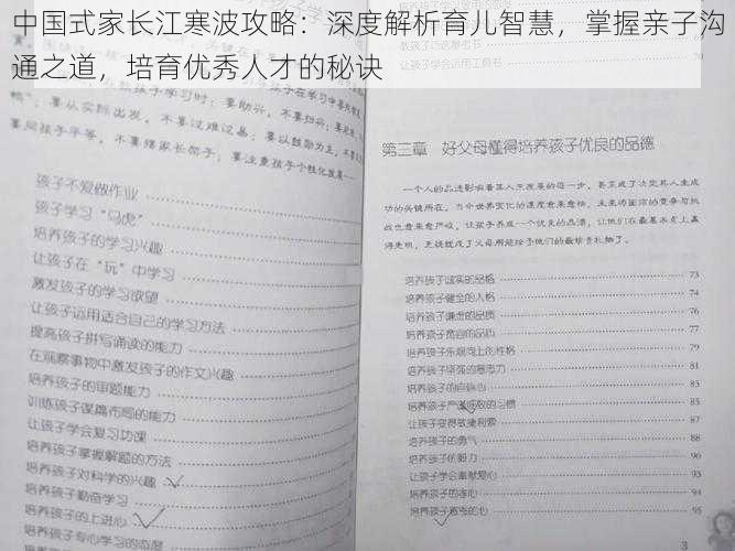 中国式家长江寒波攻略：深度解析育儿智慧，掌握亲子沟通之道，培育优秀人才的秘诀