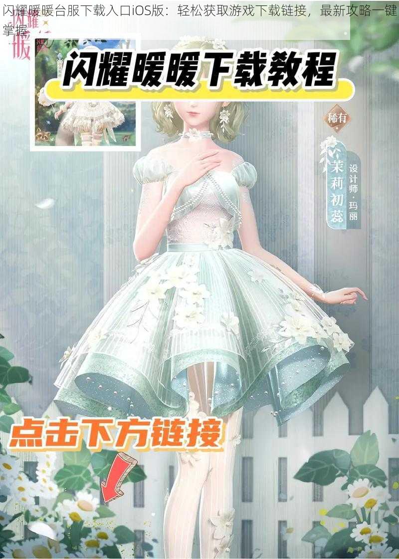 闪耀暖暖台服下载入口iOS版：轻松获取游戏下载链接，最新攻略一键掌握