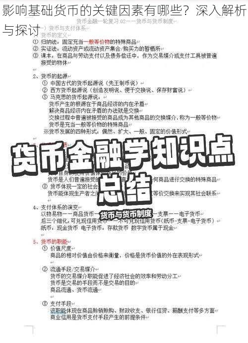 影响基础货币的关键因素有哪些？深入解析与探讨