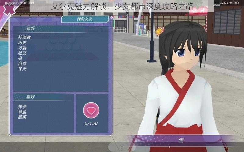 艾尔克魅力解锁：少女都市深度攻略之路