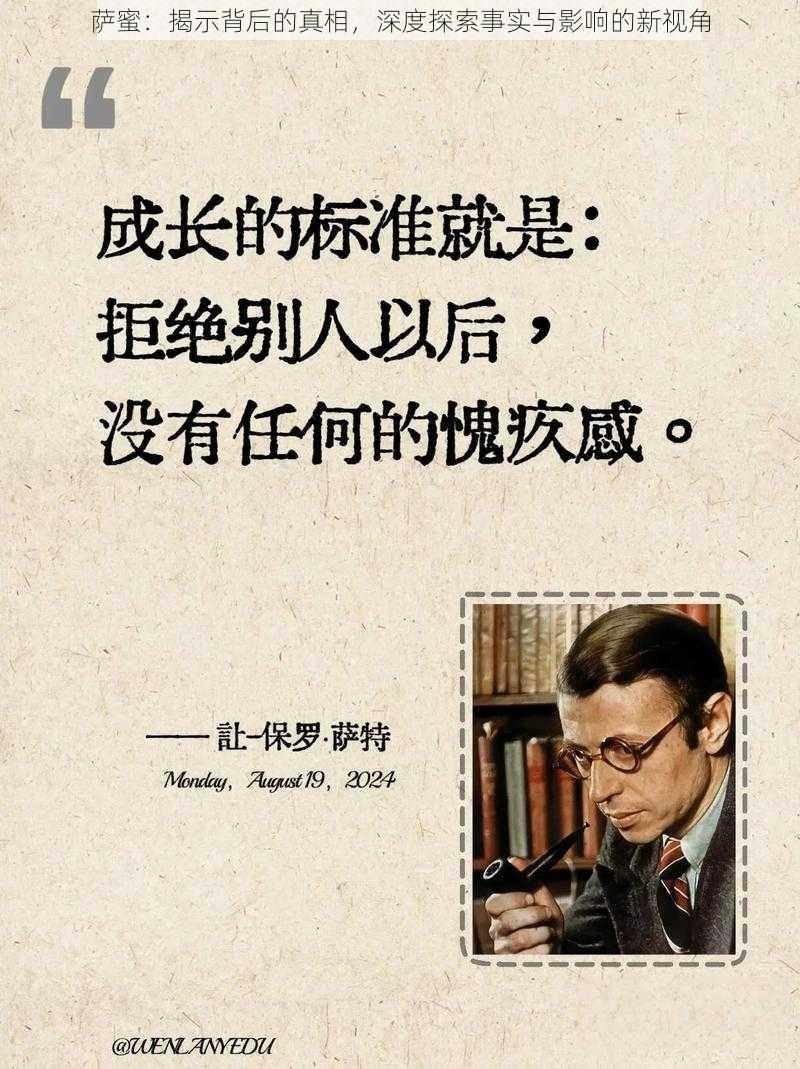 萨蜜：揭示背后的真相，深度探索事实与影响的新视角