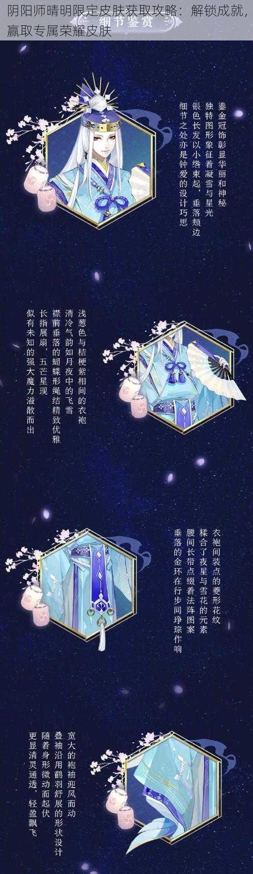 阴阳师晴明限定皮肤获取攻略：解锁成就，赢取专属荣耀皮肤