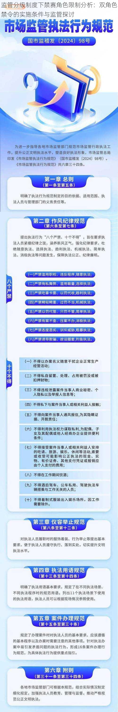 监管分级制度下禁赛角色限制分析：双角色禁令的实施条件与监管探讨