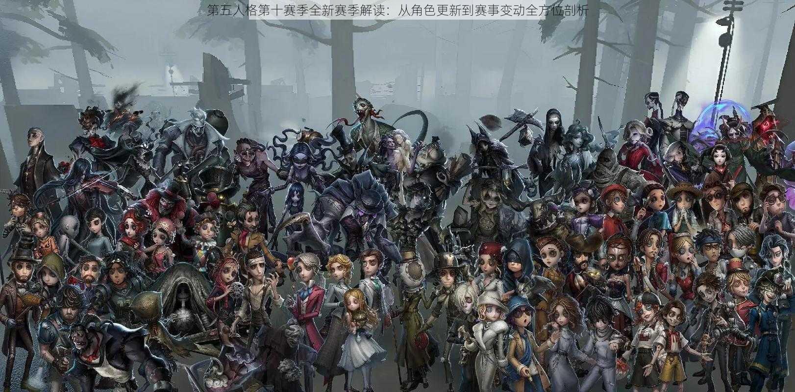 第五人格第十赛季全新赛季解读：从角色更新到赛事变动全方位剖析