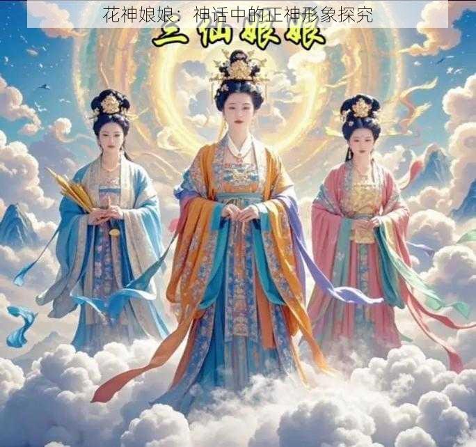 花神娘娘：神话中的正神形象探究