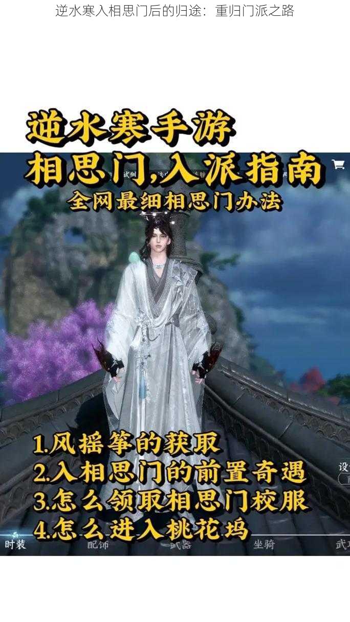 逆水寒入相思门后的归途：重归门派之路