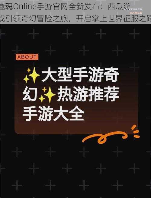 噬魂Online手游官网全新发布：西瓜游戏引领奇幻冒险之旅，开启掌上世界征服之路