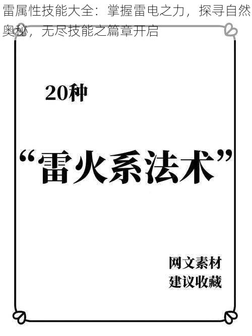 雷属性技能大全：掌握雷电之力，探寻自然奥秘，无尽技能之篇章开启