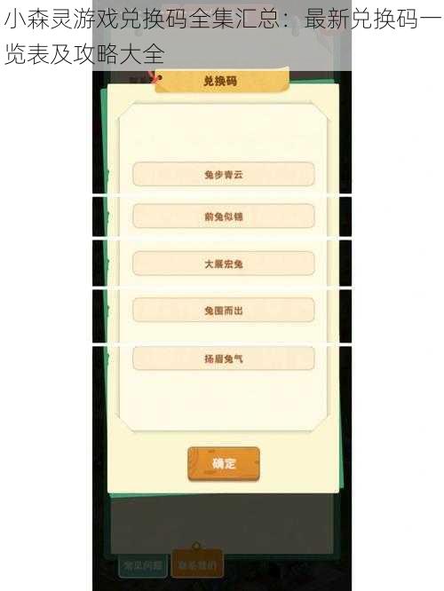 小森灵游戏兑换码全集汇总：最新兑换码一览表及攻略大全