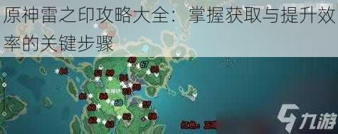 原神雷之印攻略大全：掌握获取与提升效率的关键步骤