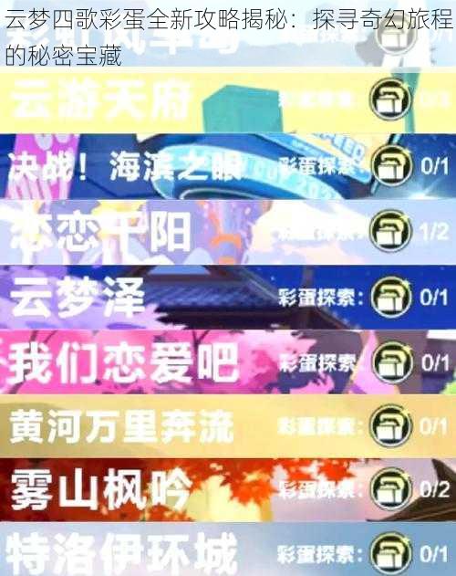 云梦四歌彩蛋全新攻略揭秘：探寻奇幻旅程的秘密宝藏