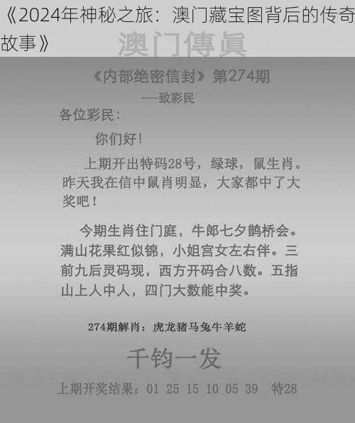 《2024年神秘之旅：澳门藏宝图背后的传奇故事》