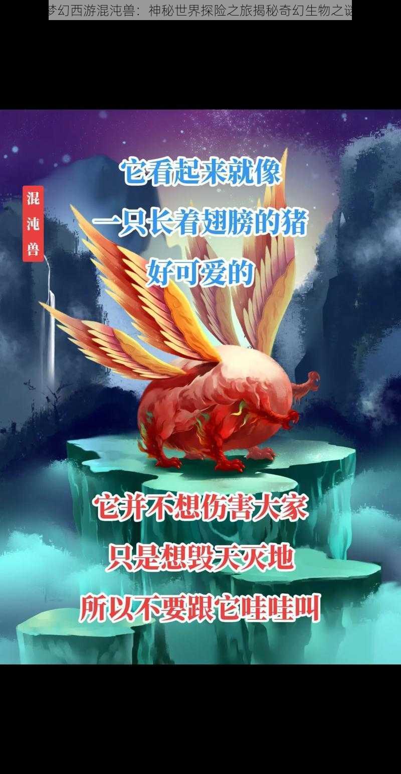 梦幻西游混沌兽：神秘世界探险之旅揭秘奇幻生物之谜