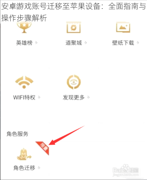 安卓游戏账号迁移至苹果设备：全面指南与操作步骤解析