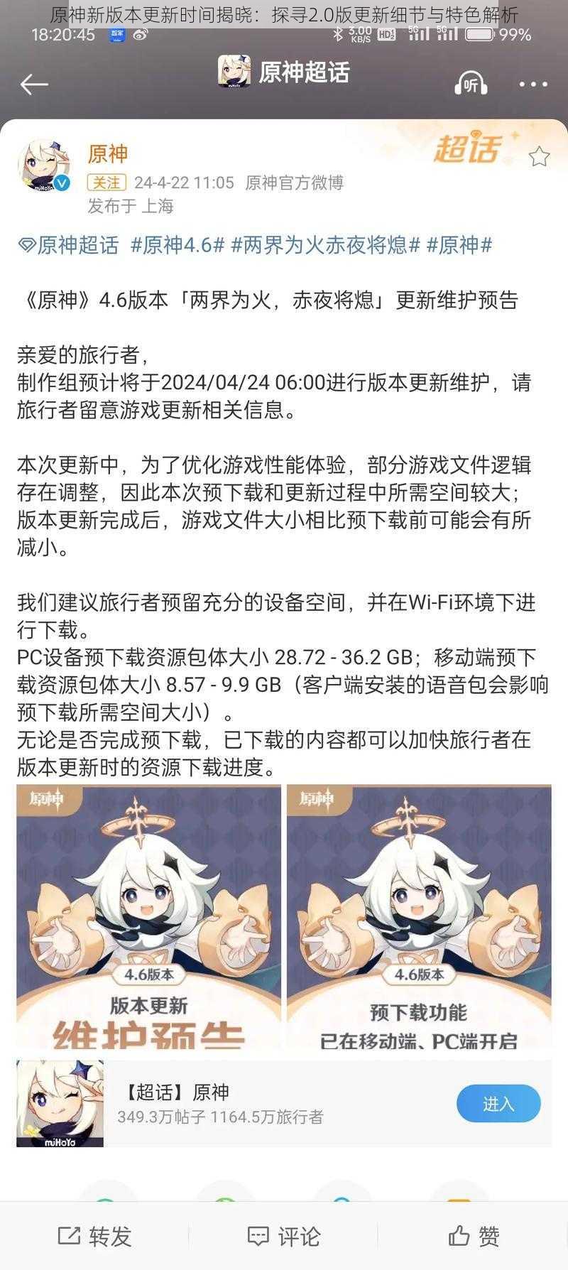 原神新版本更新时间揭晓：探寻2.0版更新细节与特色解析