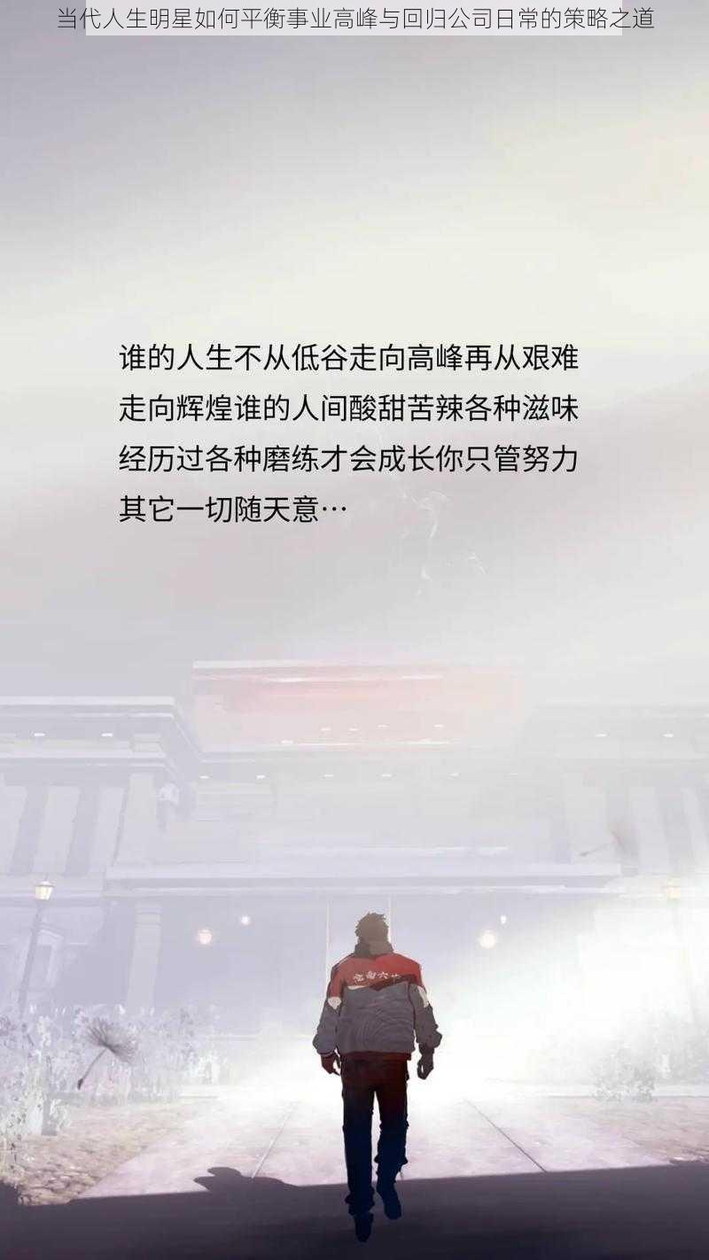 当代人生明星如何平衡事业高峰与回归公司日常的策略之道