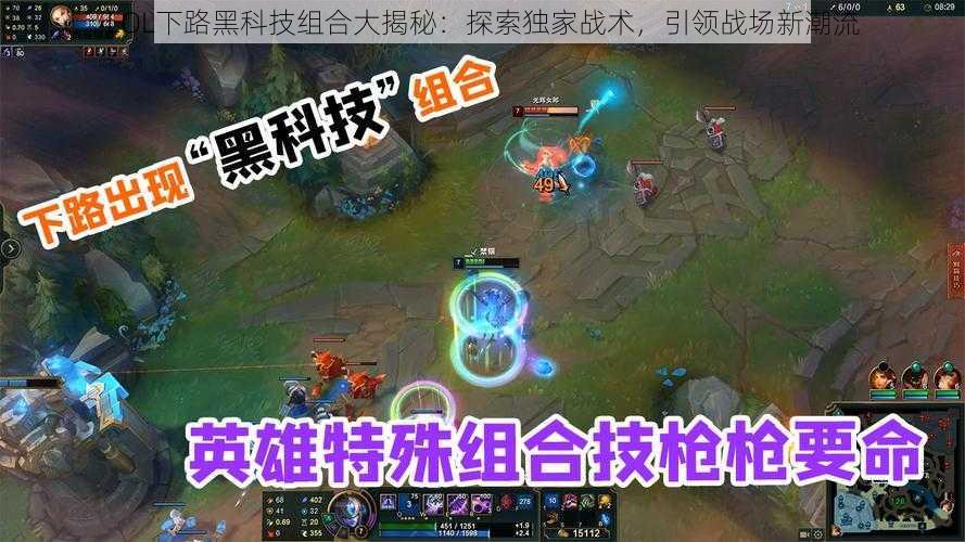 LOL下路黑科技组合大揭秘：探索独家战术，引领战场新潮流