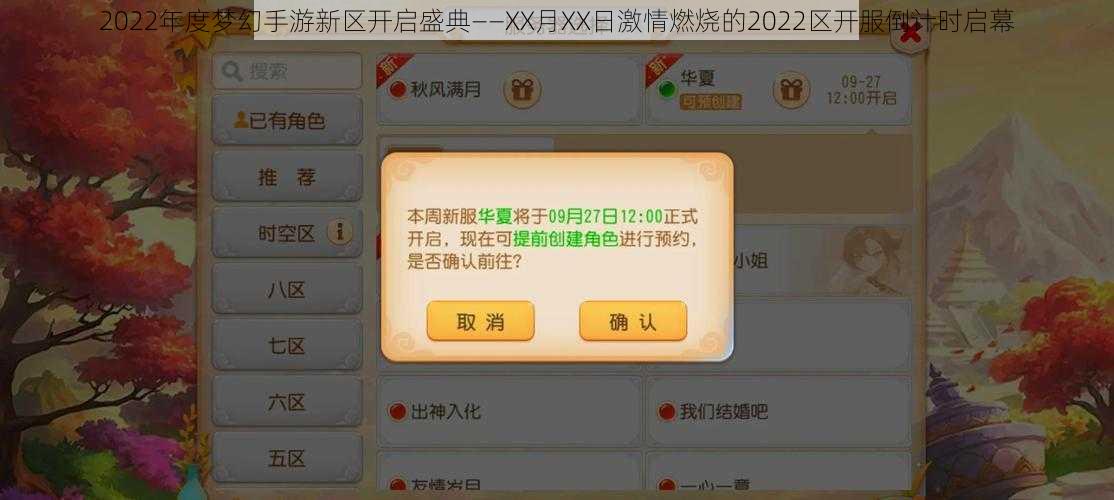 2022年度梦幻手游新区开启盛典——XX月XX日激情燃烧的2022区开服倒计时启幕