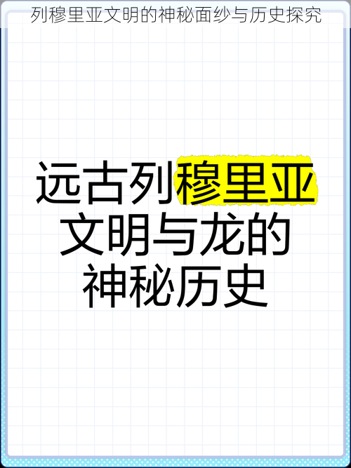 列穆里亚文明的神秘面纱与历史探究