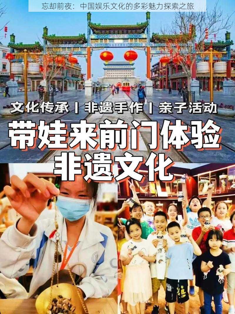 忘却前夜：中国娱乐文化的多彩魅力探索之旅