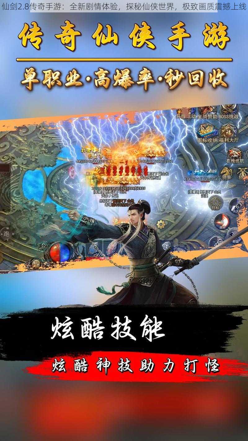 仙剑2.8传奇手游：全新剧情体验，探秘仙侠世界，极致画质震撼上线