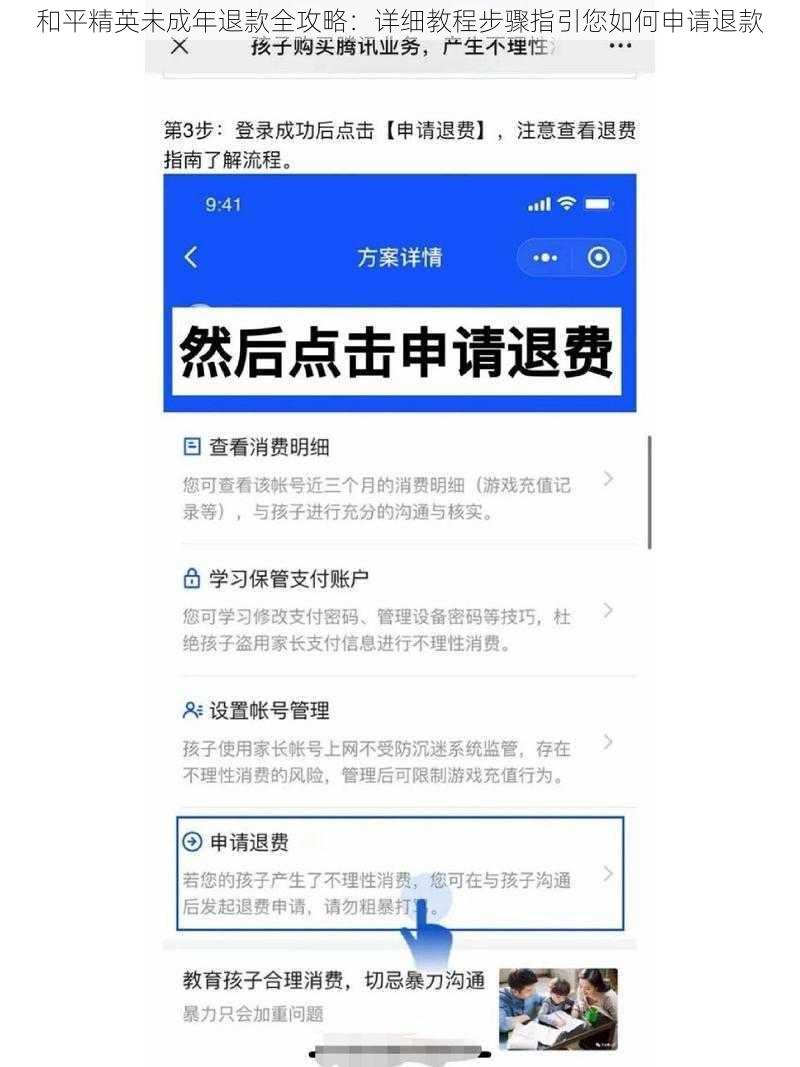 和平精英未成年退款全攻略：详细教程步骤指引您如何申请退款