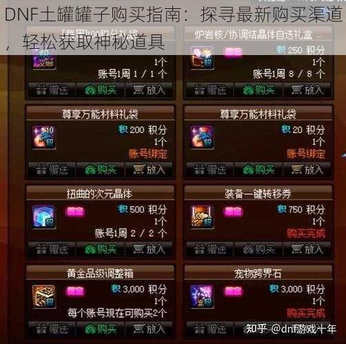 DNF土罐罐子购买指南：探寻最新购买渠道，轻松获取神秘道具