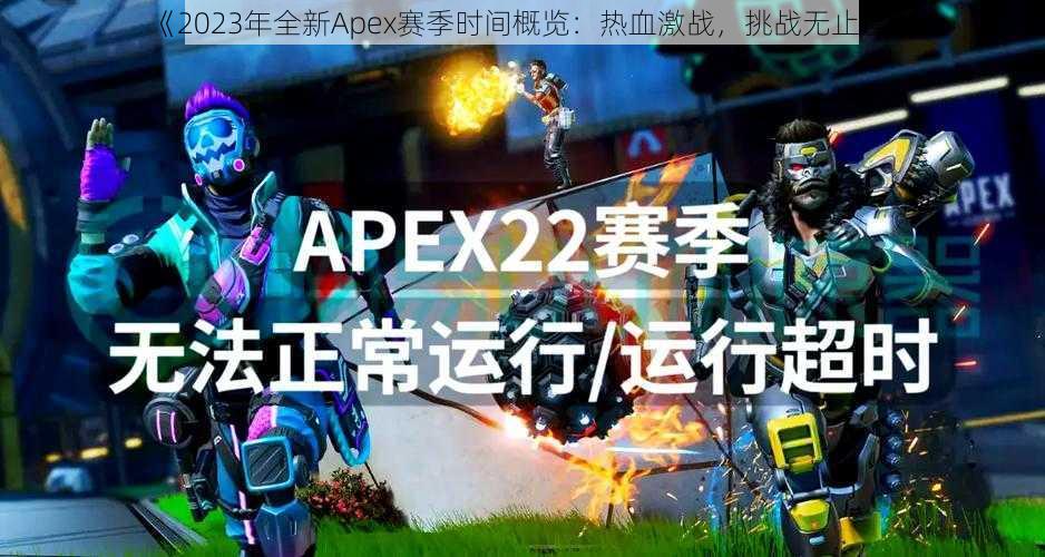 《2023年全新Apex赛季时间概览：热血激战，挑战无止境》