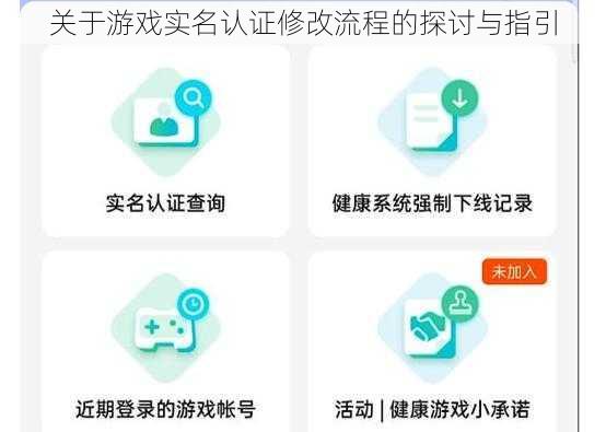 关于游戏实名认证修改流程的探讨与指引