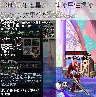 DNF子午七星剑：神秘属性揭秘与实战效果分析