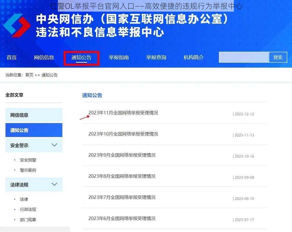 红警OL举报平台官网入口——高效便捷的违规行为举报中心