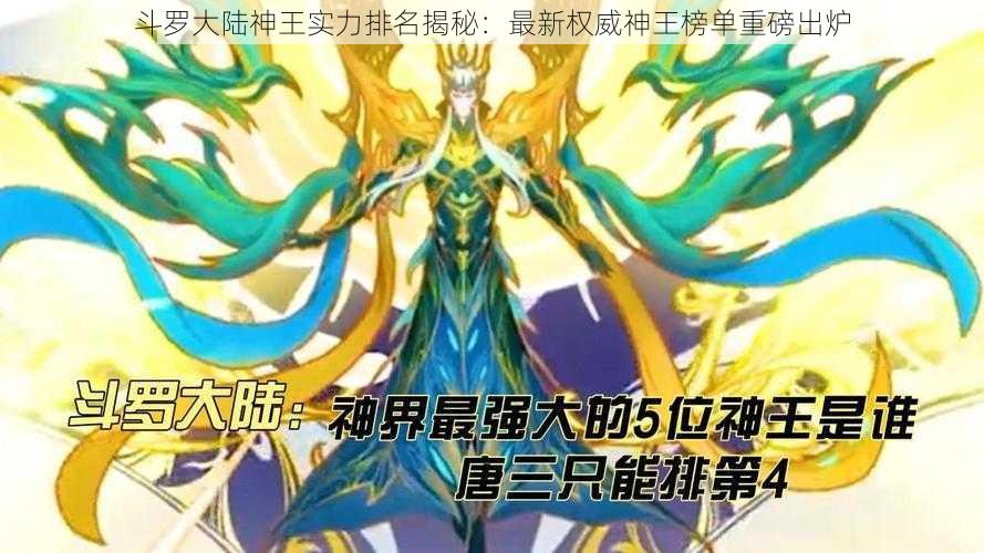 斗罗大陆神王实力排名揭秘：最新权威神王榜单重磅出炉