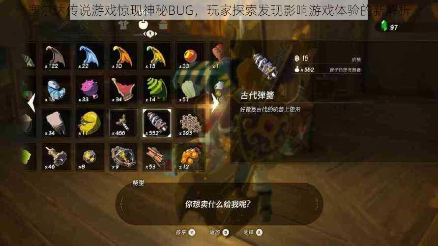 塞尔达传说游戏惊现神秘BUG，玩家探索发现影响游戏体验的新解析