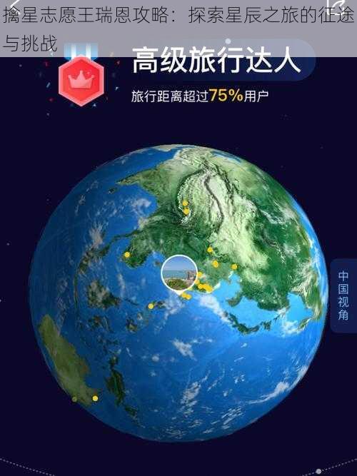 擒星志愿王瑞恩攻略：探索星辰之旅的征途与挑战