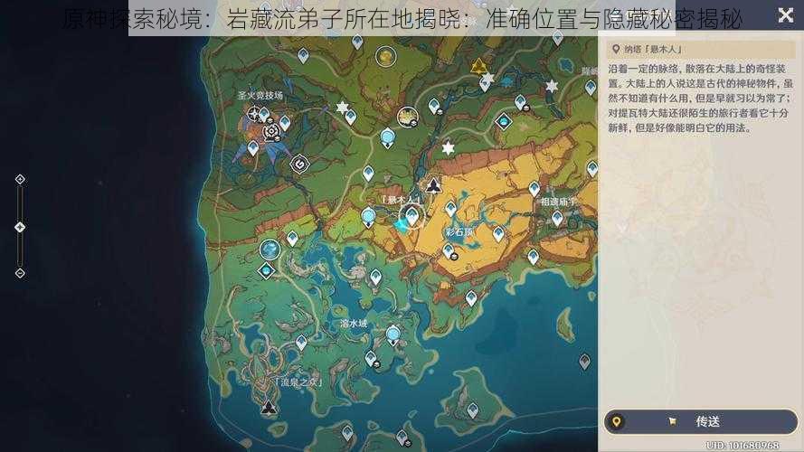 原神探索秘境：岩藏流弟子所在地揭晓：准确位置与隐藏秘密揭秘